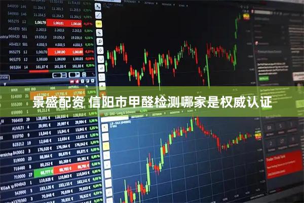 景盛配资 信阳市甲醛检测哪家是权威认证