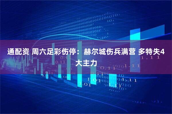 通配资 周六足彩伤停：赫尔城伤兵满营 多特失4大主力