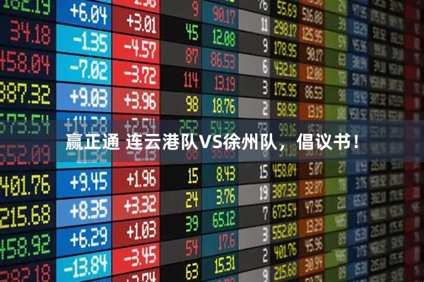赢正通 连云港队VS徐州队，倡议书！