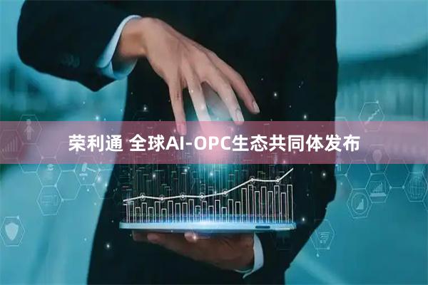 荣利通 全球AI-OPC生态共同体发布