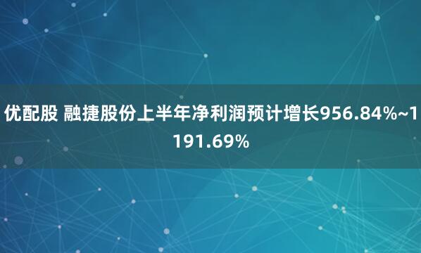 优配股 融捷股份上半年净利润预计增长956.84%~1191.69%